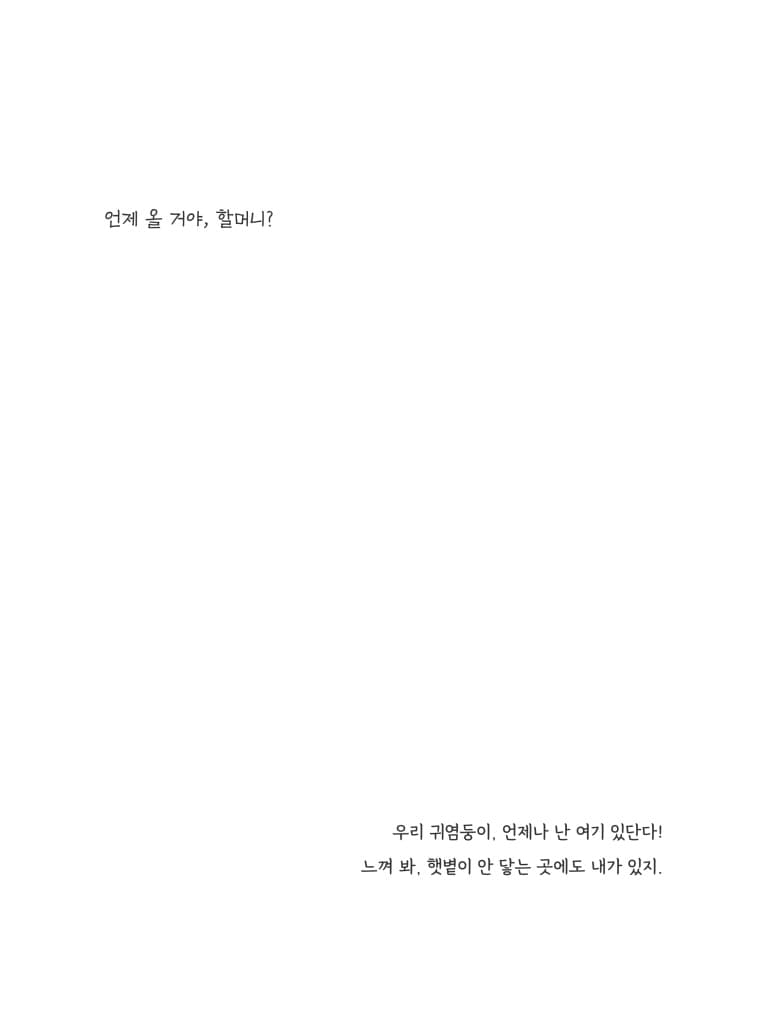 언제나 난 여기 있단다