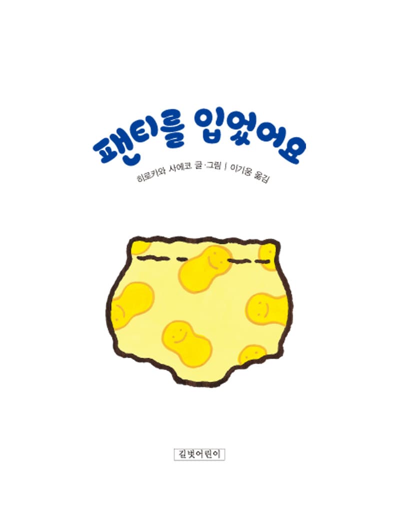 팬티를 입었어요