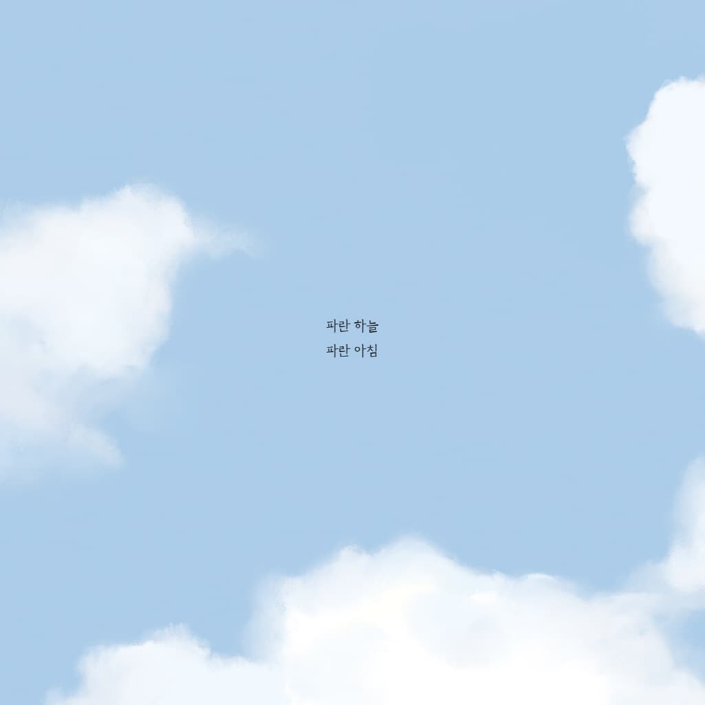 언제나 하늘