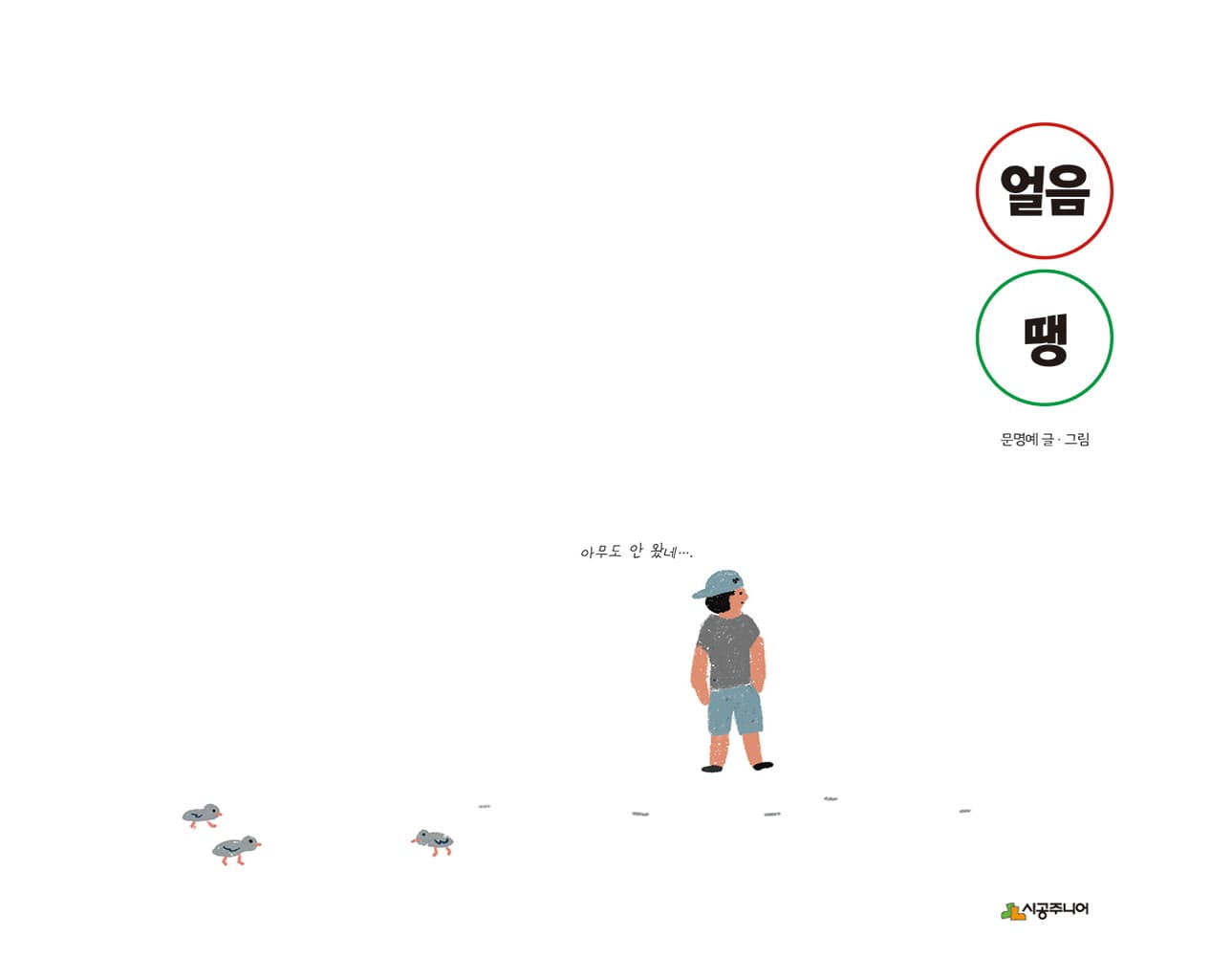 얼음땡