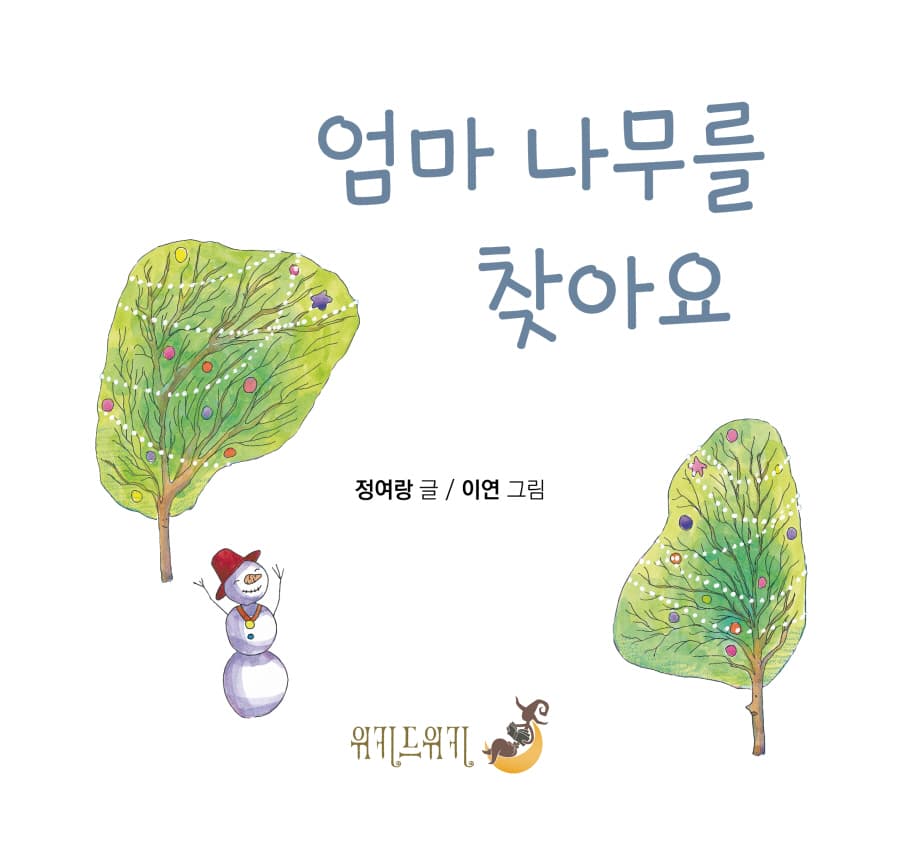 엄마 나무를 찾아요