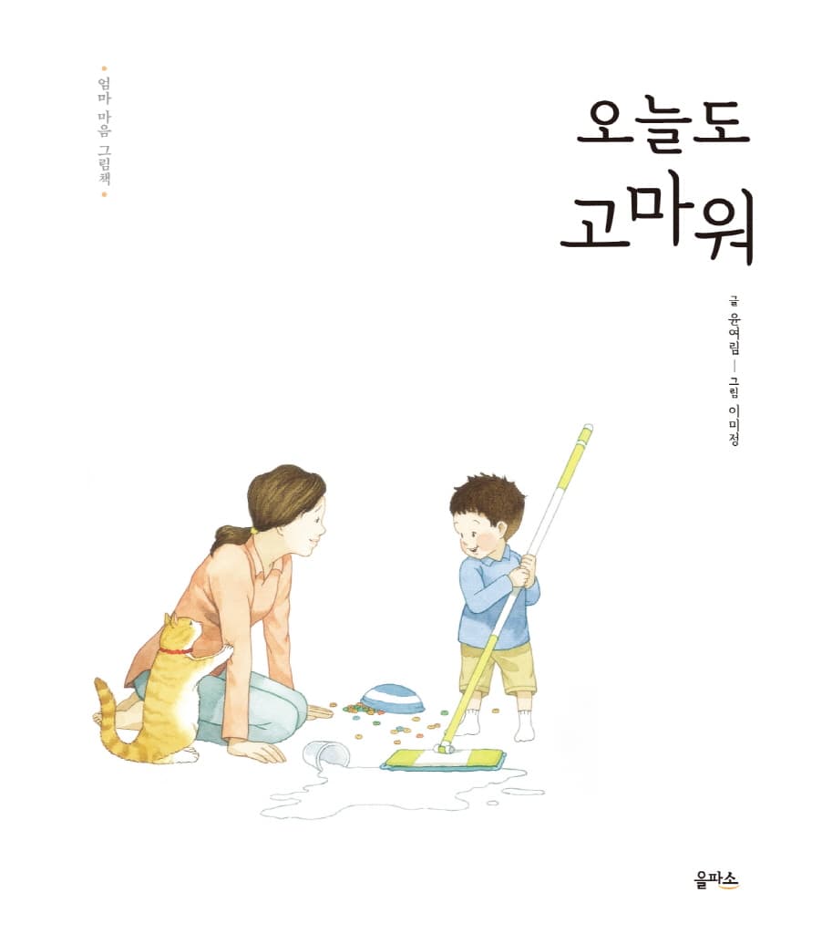 엄마 마음 그림책 1 : 오늘도 고마워