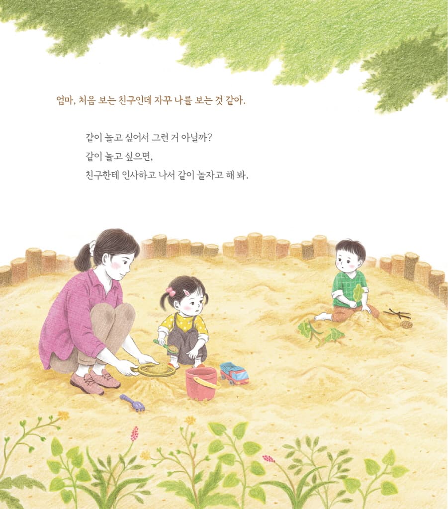 엄마 마음 그림책 10 : 함께라서 좋아