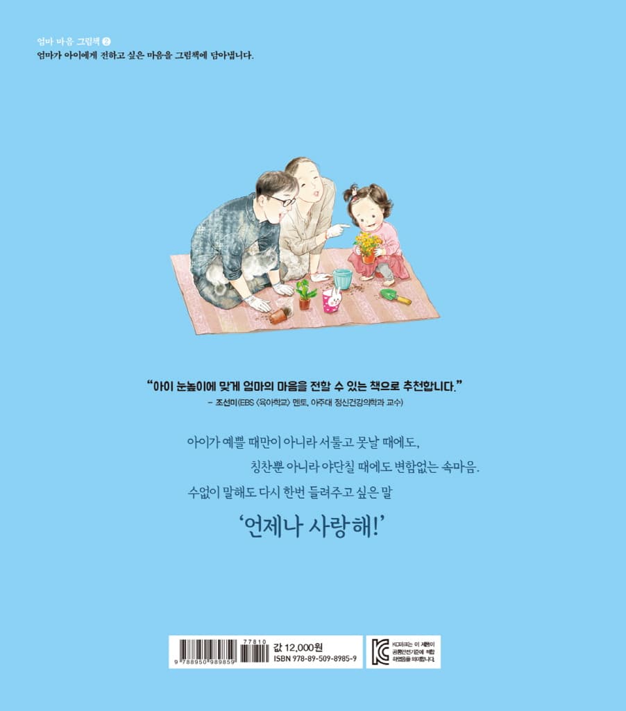 엄마 마음 그림책 2 : 언제나 사랑해