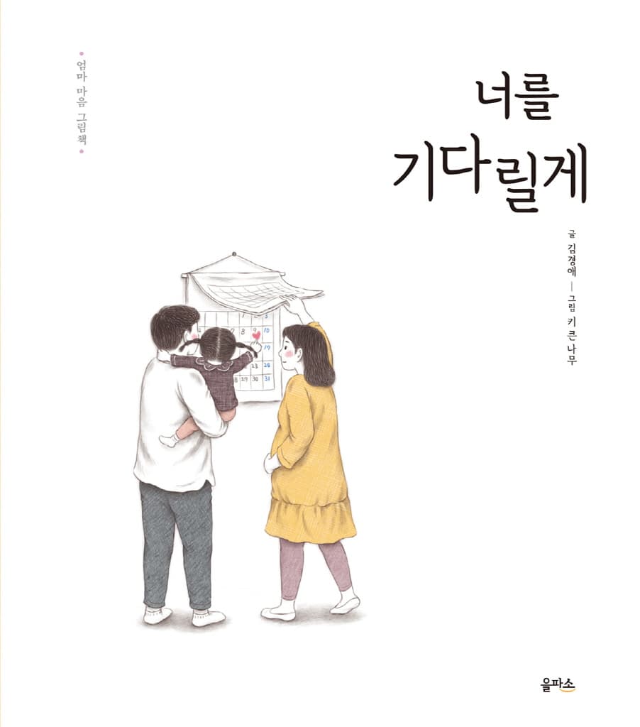 엄마 마음 그림책 3 : 너를 기다릴게
