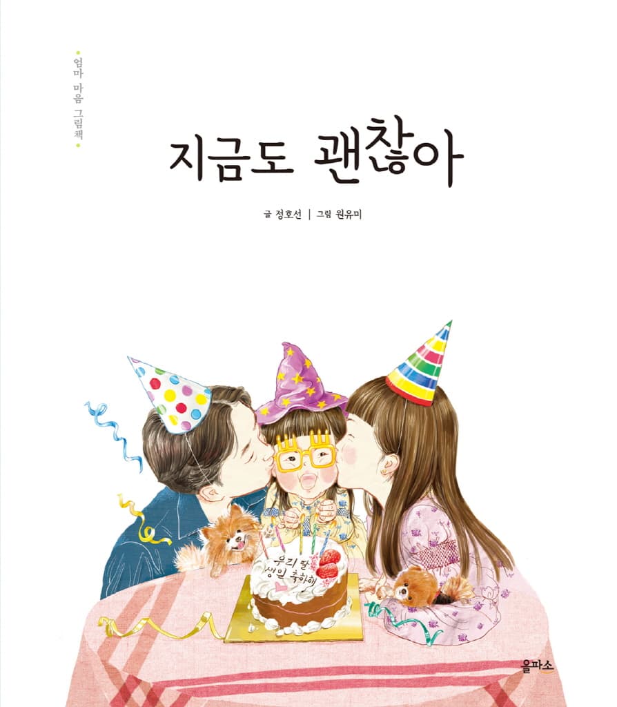엄마 마음 그림책 4 : 지금도 괜찮아