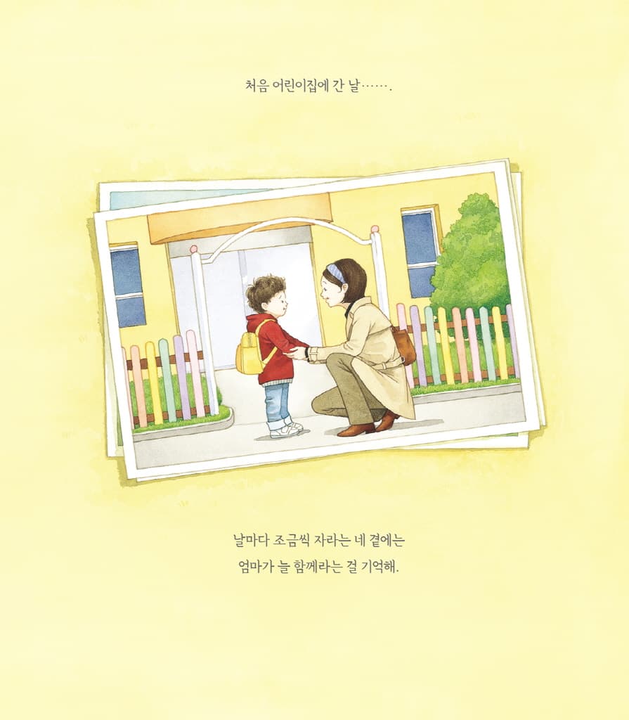 엄마 마음 그림책 5 : 함께라는 걸 기억해