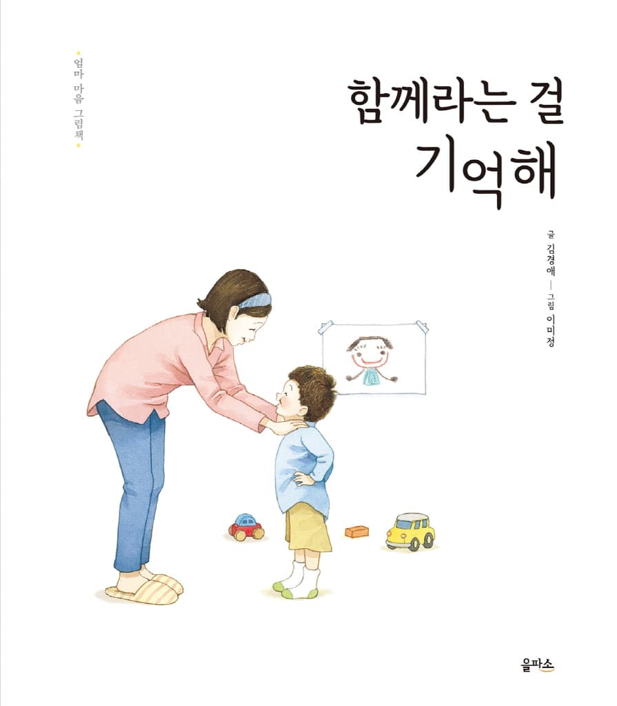 엄마 마음 그림책 5 : 함께라는 걸 기억해
