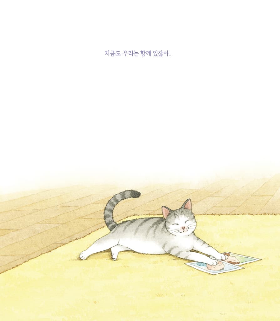 엄마 마음 그림책 5 : 함께라는 걸 기억해