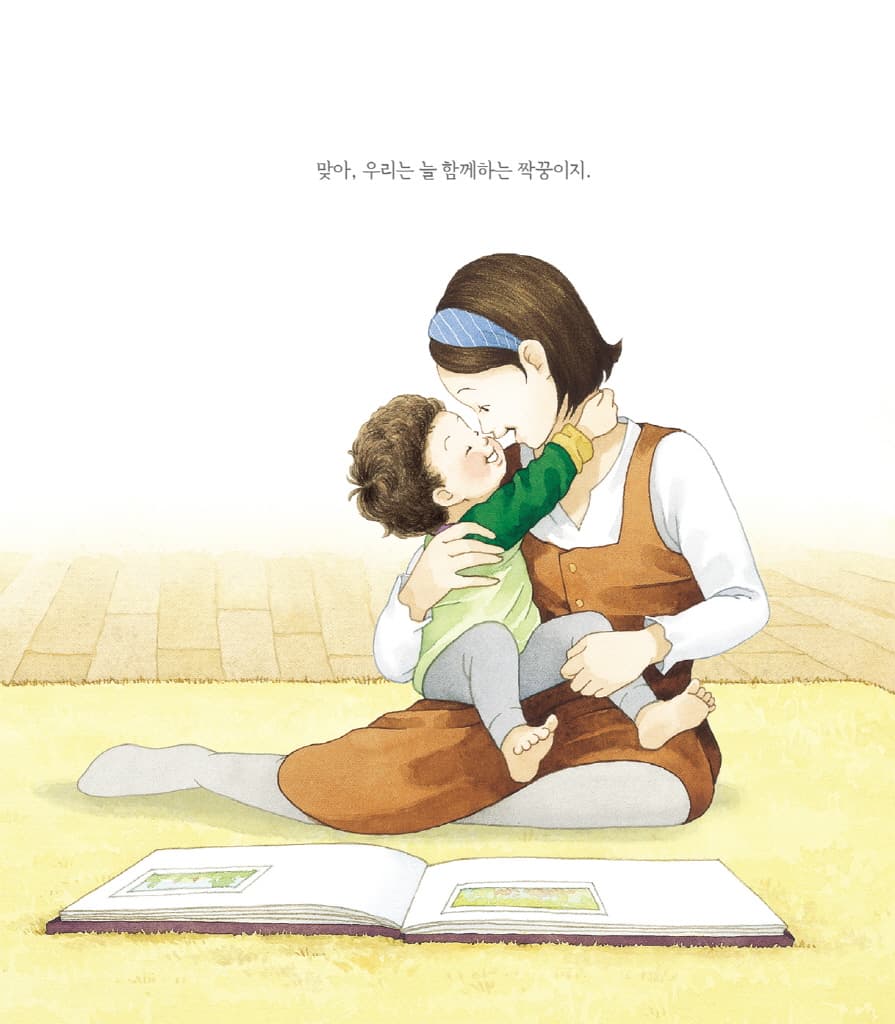 엄마 마음 그림책 5 : 함께라는 걸 기억해
