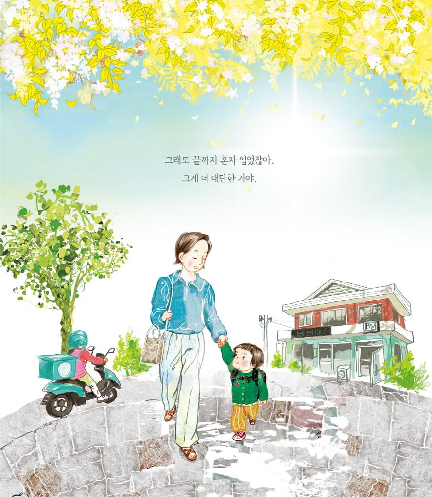 엄마 마음 그림책 6 : 너를 응원해