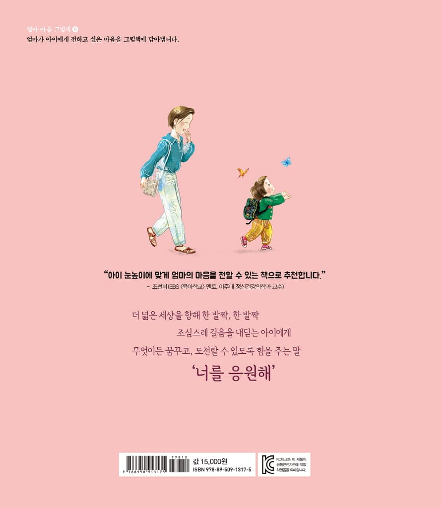 엄마 마음 그림책 6 : 너를 응원해