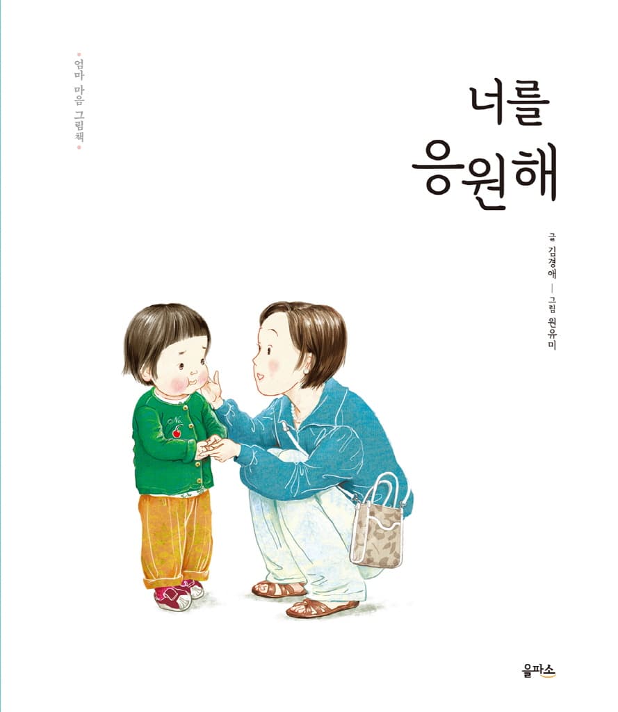 엄마 마음 그림책 6 : 너를 응원해