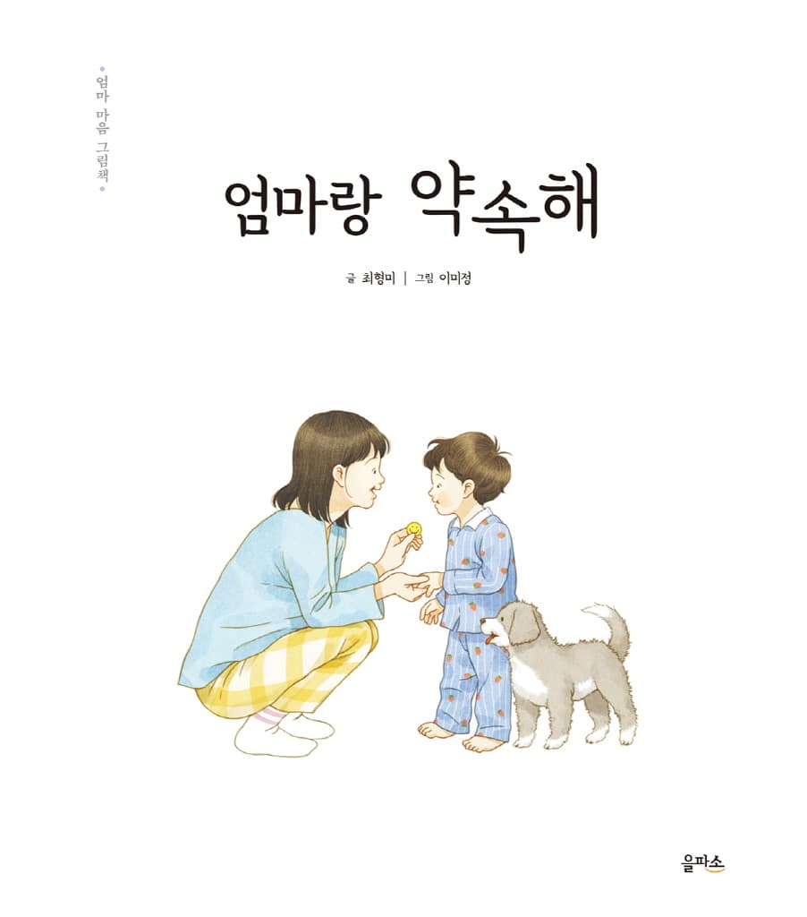 엄마 마음 그림책 7 : 엄마랑 약속해