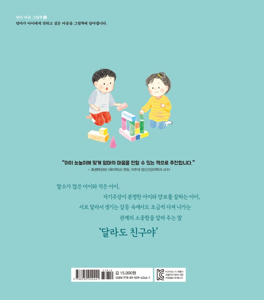 엄마 마음 그림책 9 : 달라도 친구야