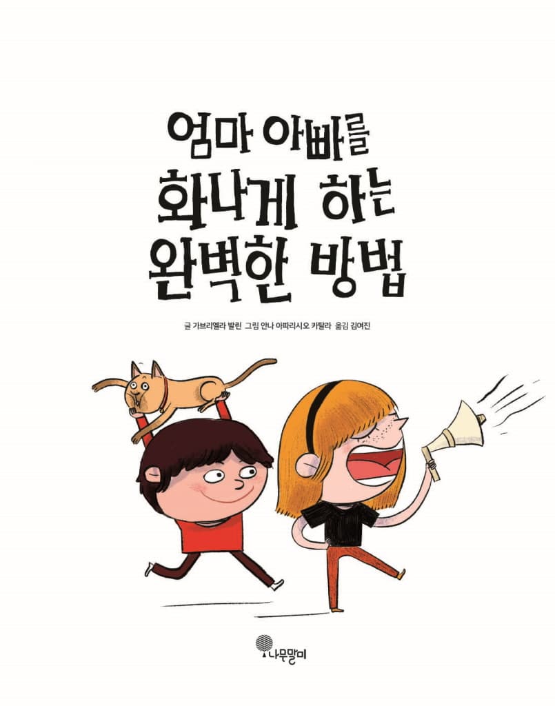 엄마 아빠를 화나게 하는 완벽한 방법