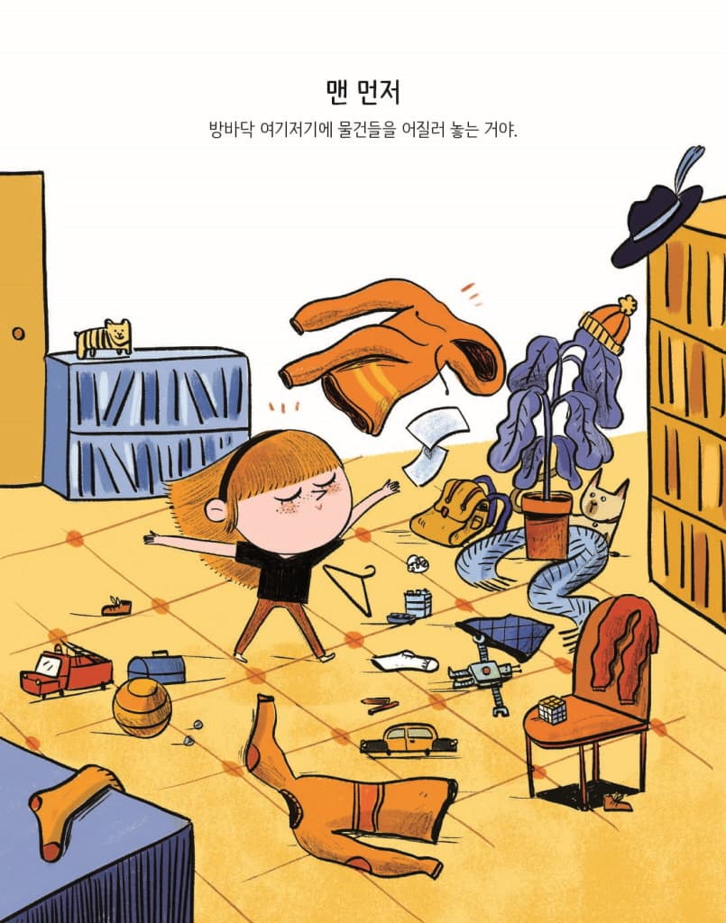 엄마 아빠를 화나게 하는 완벽한 방법