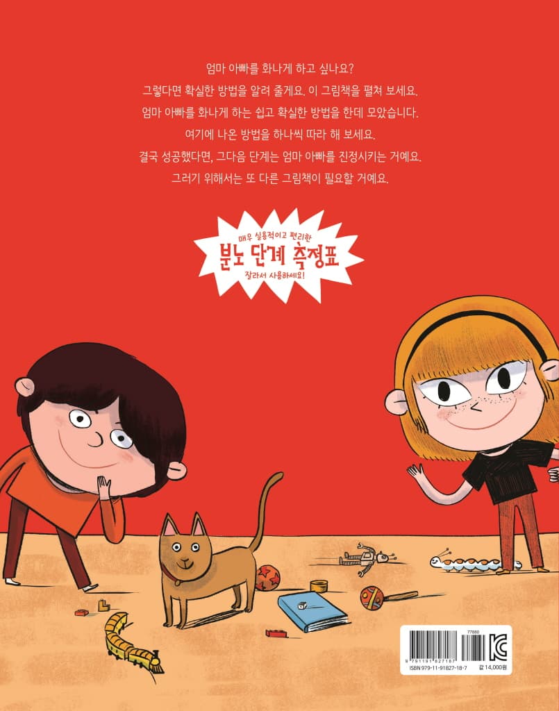 엄마 아빠를 화나게 하는 완벽한 방법