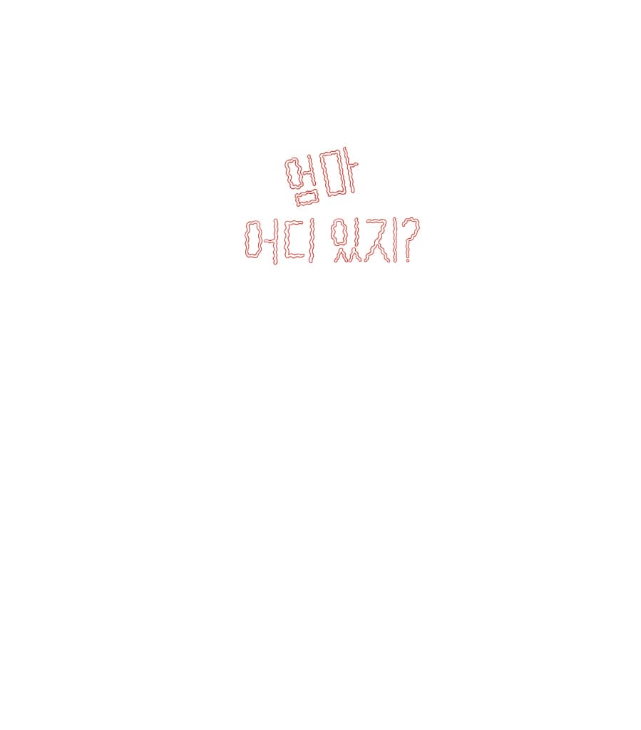 엄마 어디 있지?