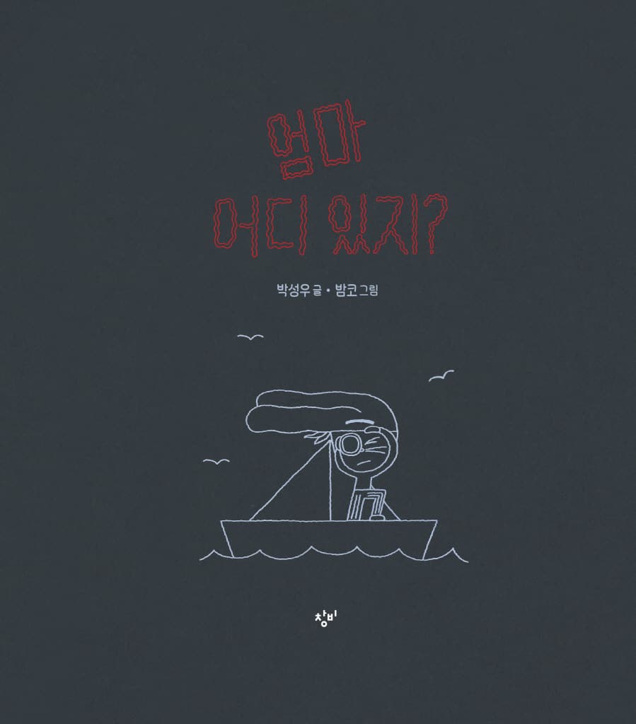 엄마 어디 있지?