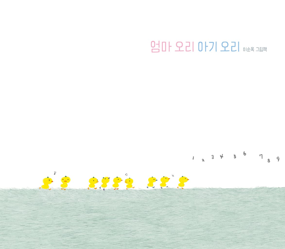 엄마 오리 아기 오리