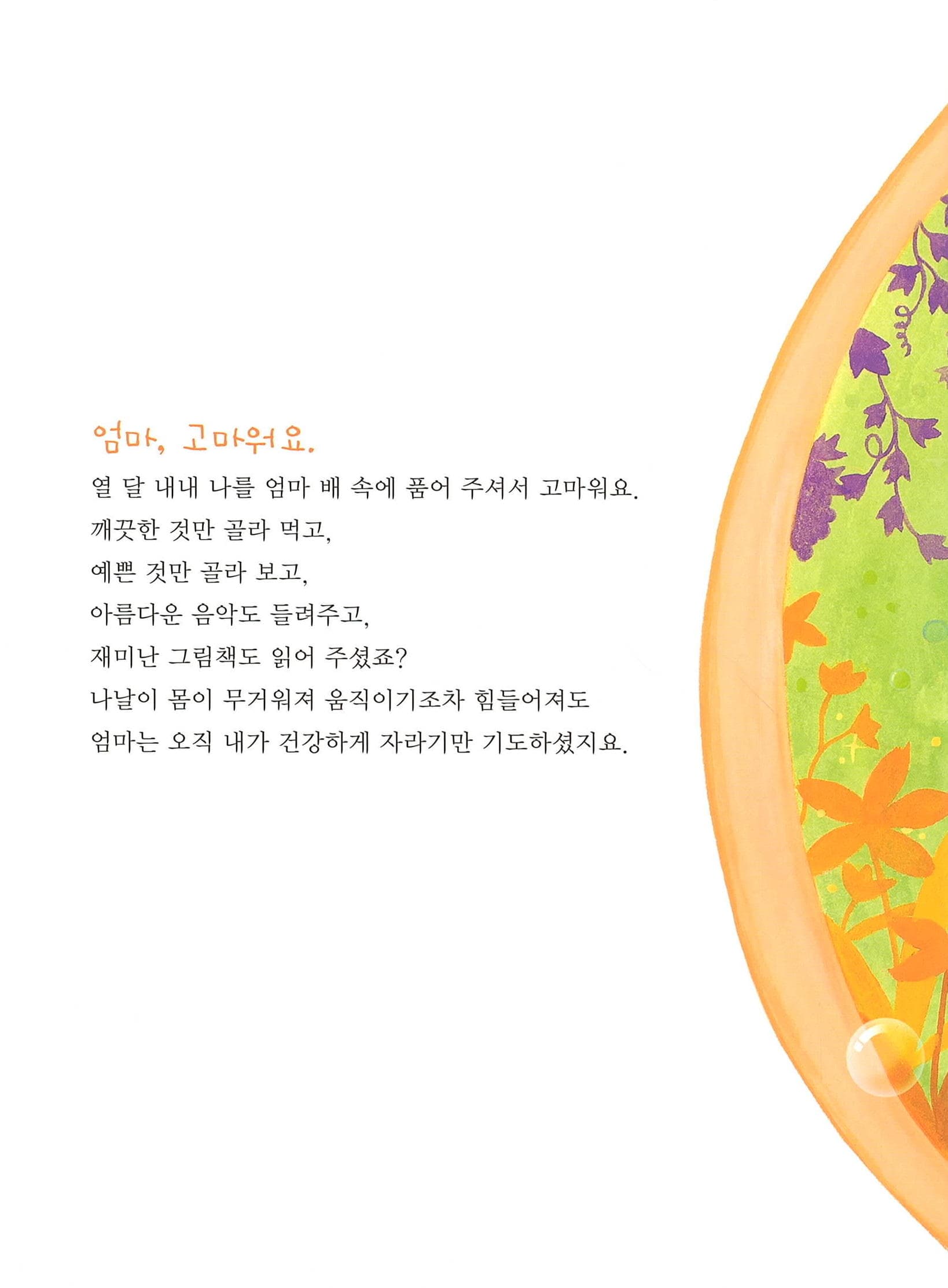 엄마, 고마워요!