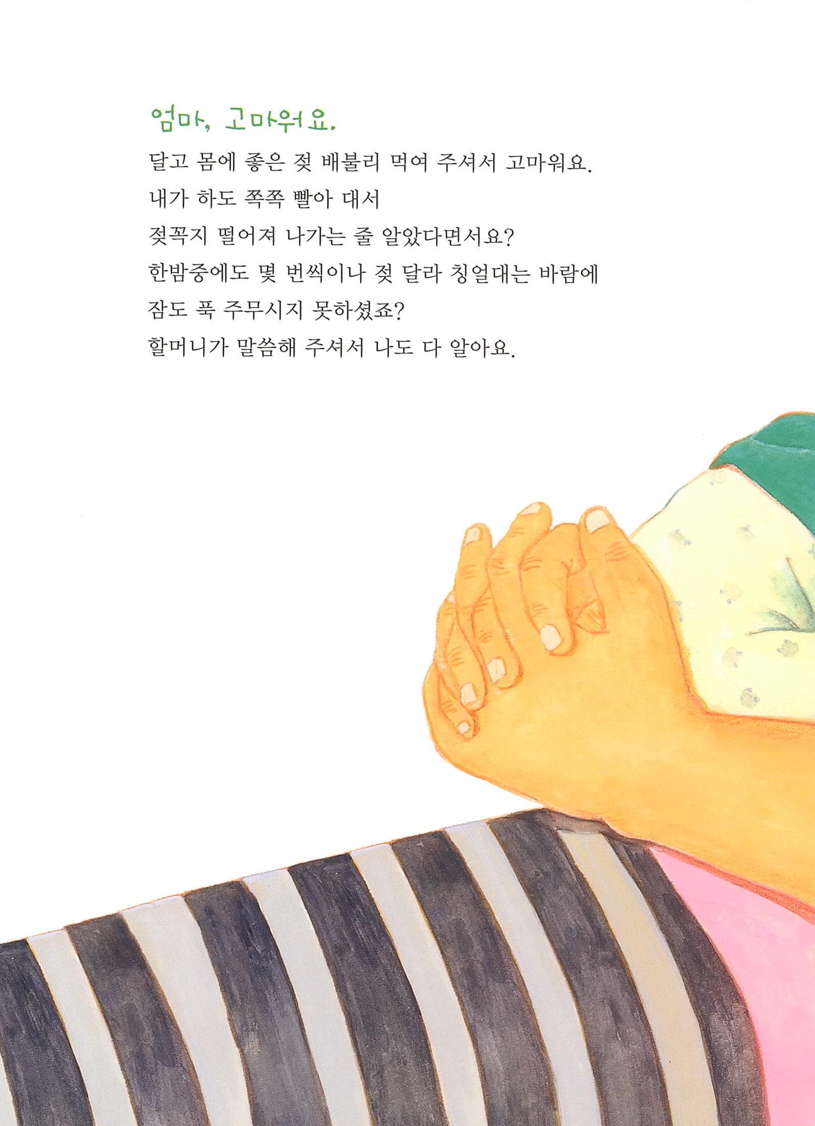엄마, 고마워요!