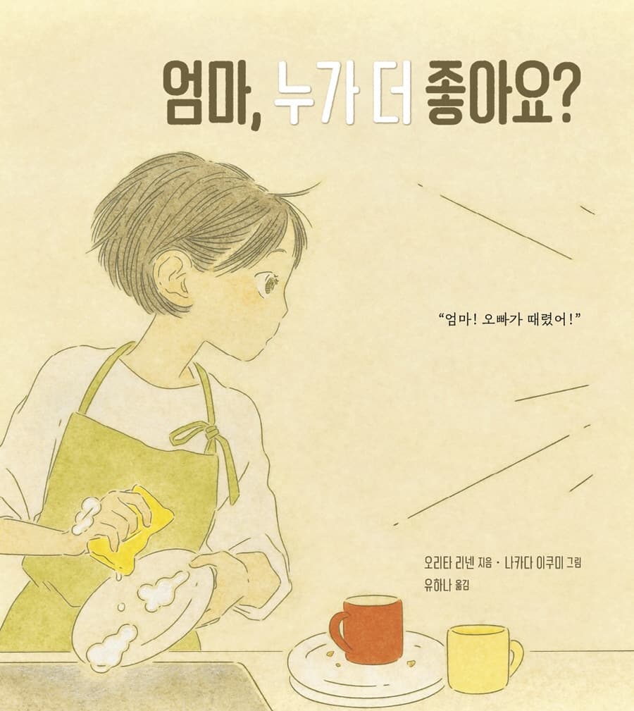 엄마, 누가 더 좋아요?
