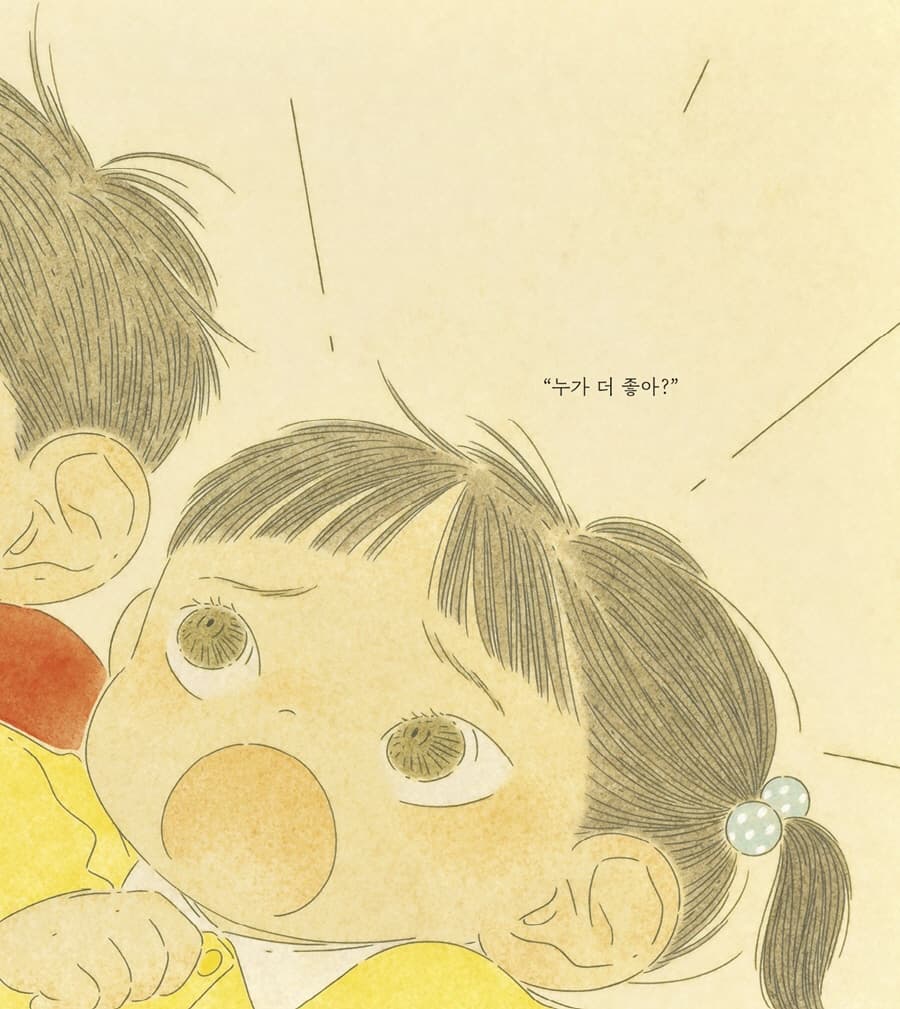 엄마, 누가 더 좋아요?