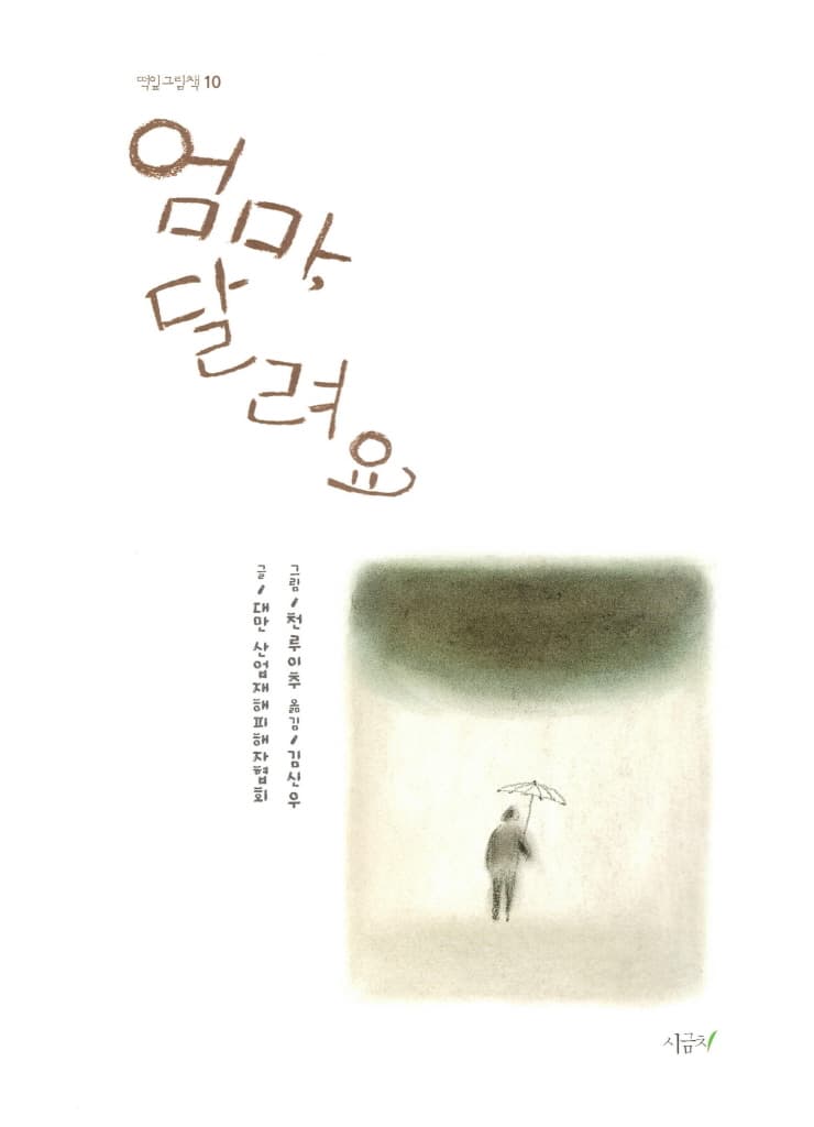 엄마, 달려요