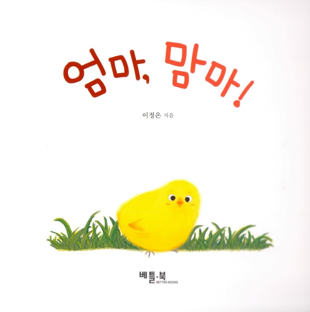 엄마, 맘마!