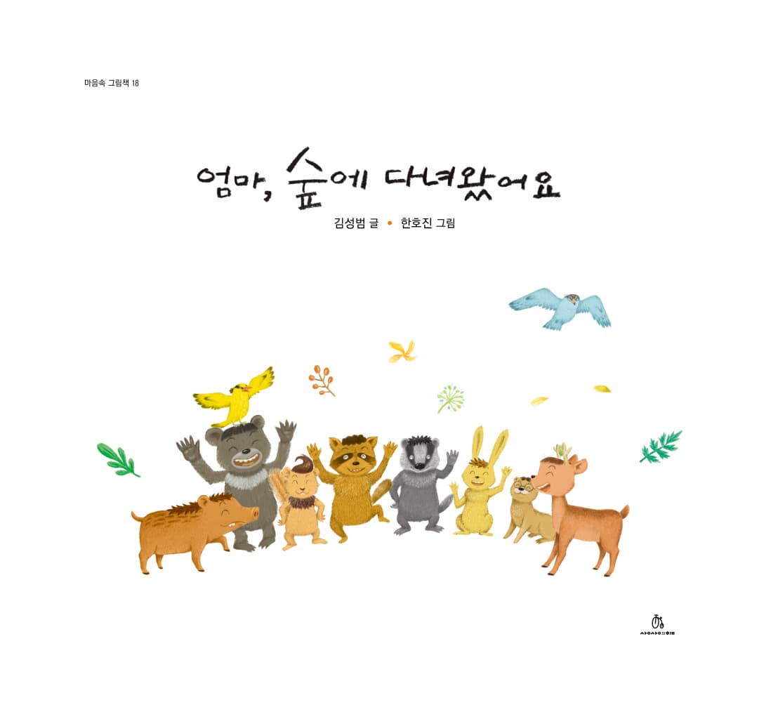 엄마, 숲에 다녀왔어요