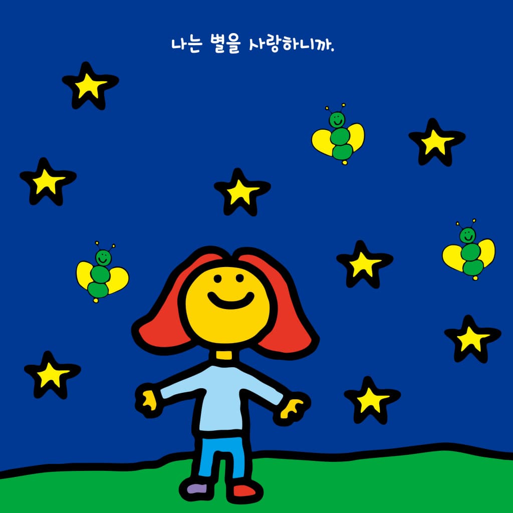 내가 지구를 사랑하는 방법