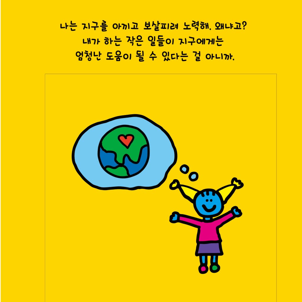 내가 지구를 사랑하는 방법
