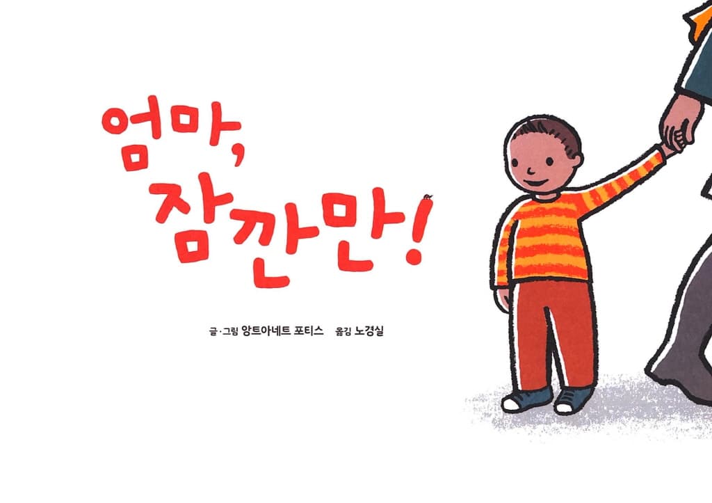 엄마, 잠깐만