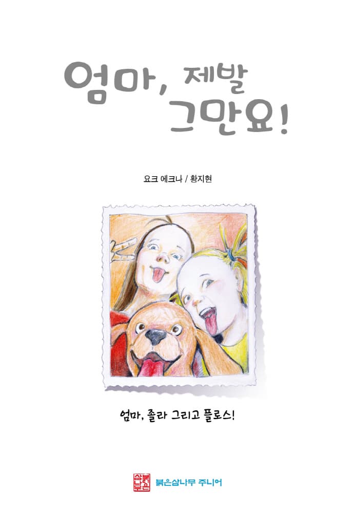 엄마, 제발 그만요!