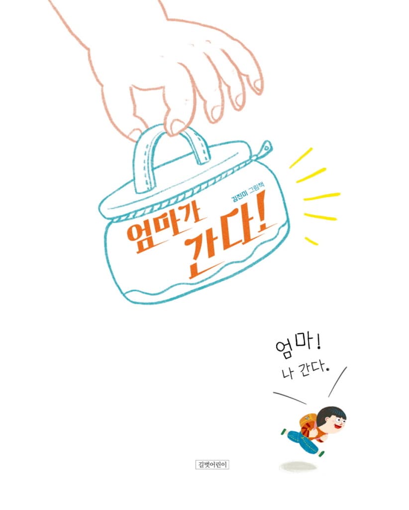 엄마가 간다!