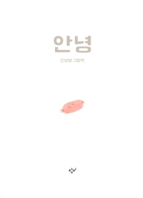안녕