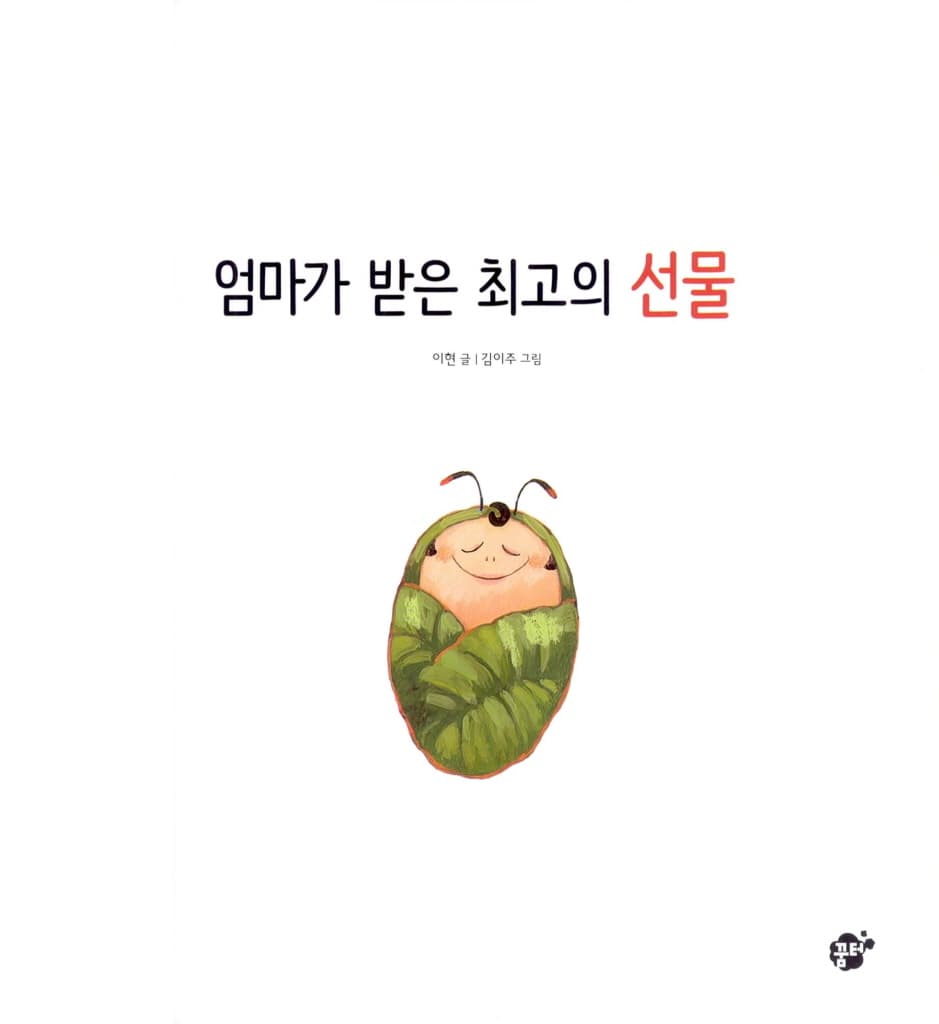 엄마가 받은 최고의 선물