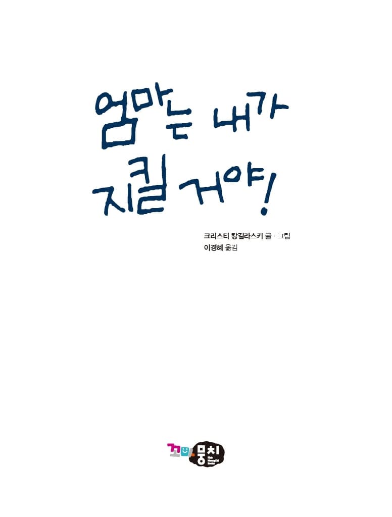 엄마는 내가 지킬 거야!