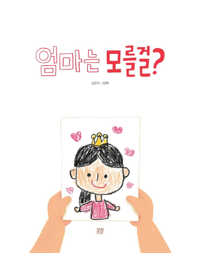 엄마는 모를걸?