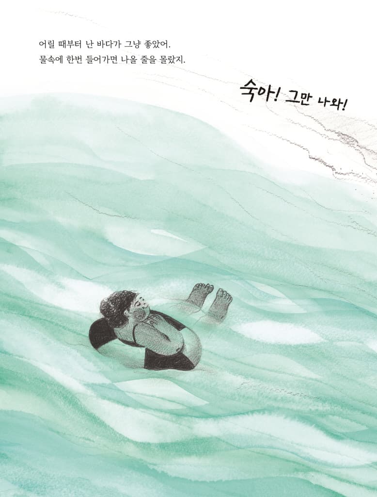 엄마는 바다가 좋아