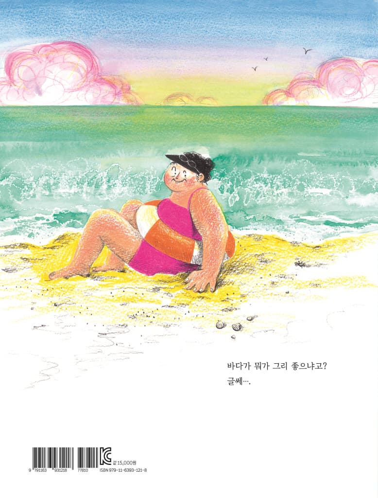 엄마는 바다가 좋아
