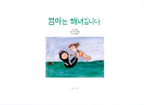엄마는 해녀입니다