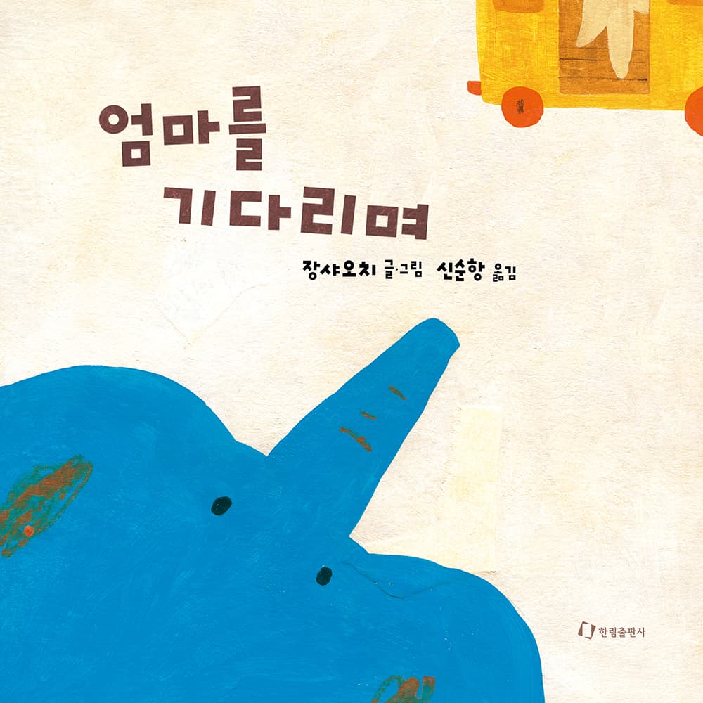 엄마를 기다리며