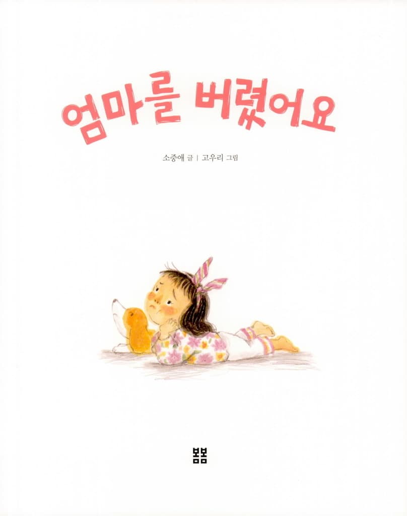 엄마를 버렸어요