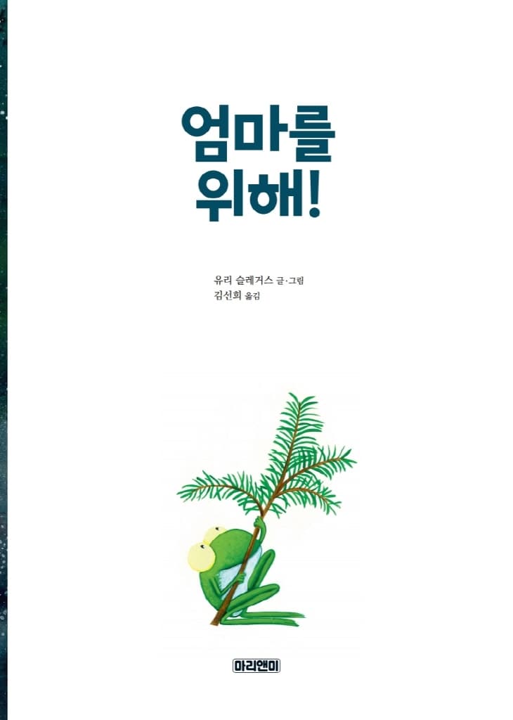 엄마를 위해!
