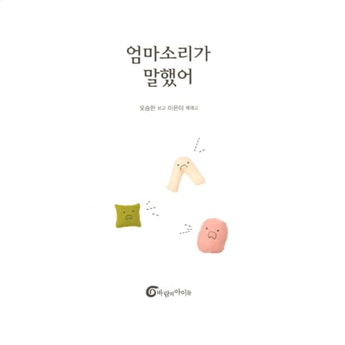 엄마소리가 말했어