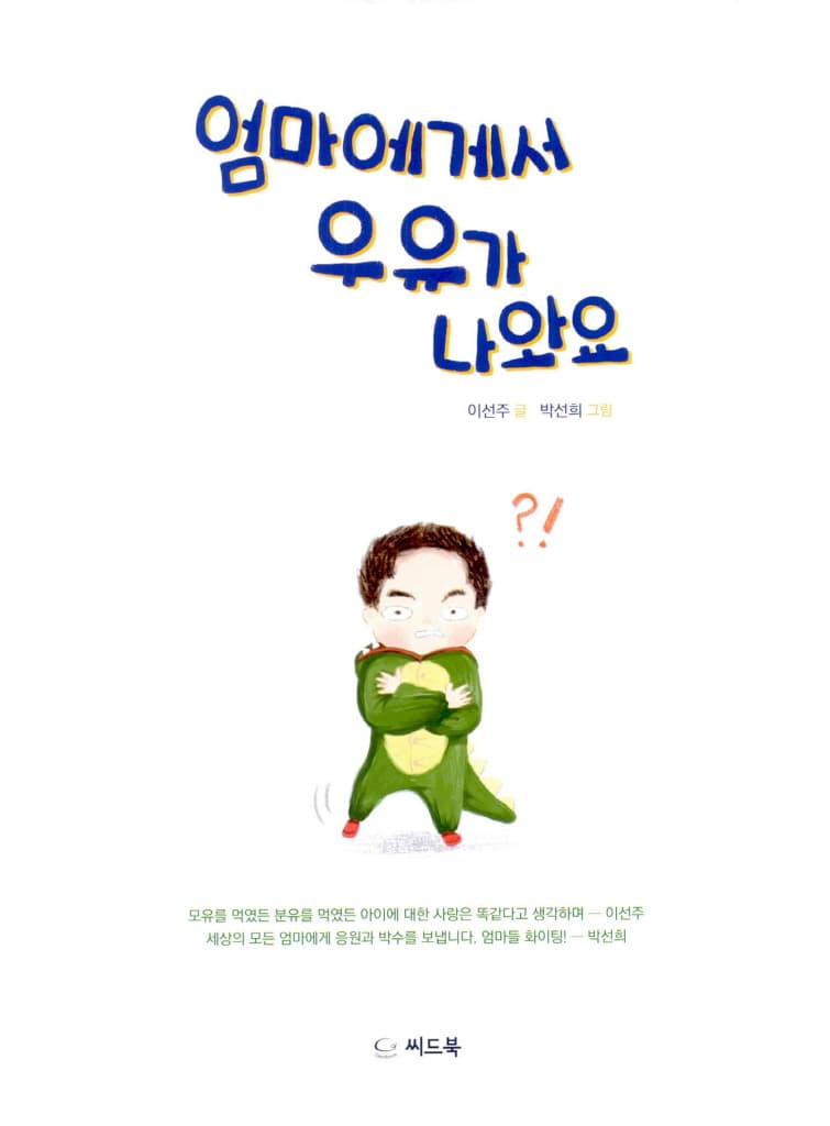 엄마에게서 우유가 나와요
