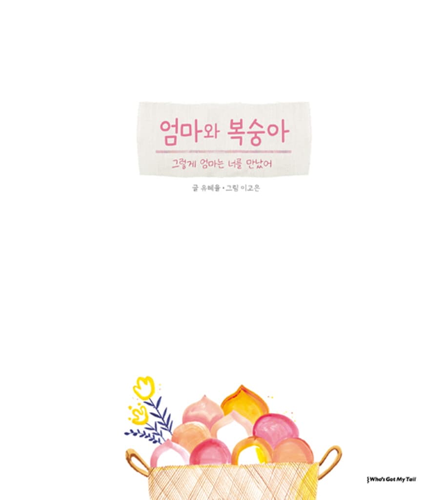 엄마와 복숭아